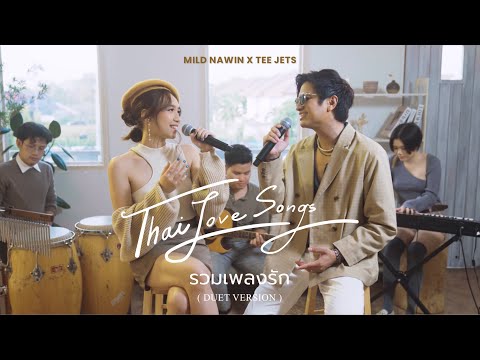 รวมเพลงรัก Thai Love Songs (Duet Version) - Mild Nawin x Tee Jets (รักแรกพบ, เจ้าหญิง, จูบ, etc.)