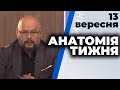 "Анатомія тижня" з Валерієм Калнишем від 13 вересня 2020 року