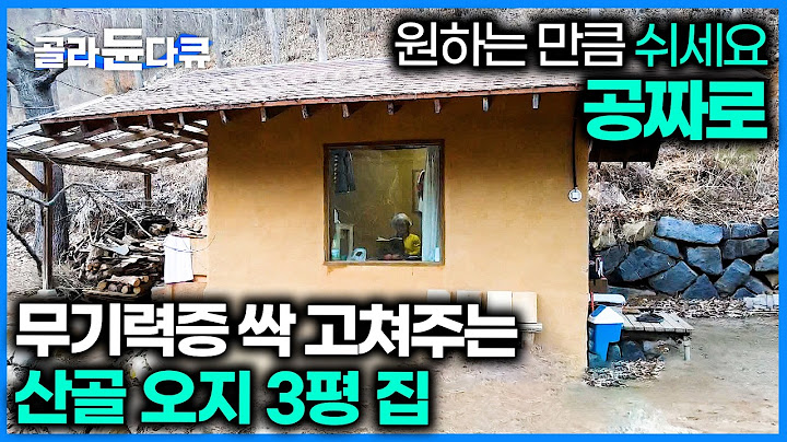 공짜로 먹여주고 재워주는 인심좋은 3평짜리 집에 갔더니｜사람한테 받은 상처, 사람으로 치유하는 곳｜2013년부터 후원으로 운영되는 곳｜한국기행｜#골라듄다큐