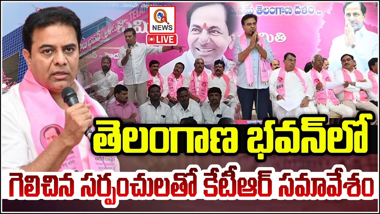 LIVE : KTR Meets BRS Winning Sarpanches In Telangana Bhavan, Sircilla | Qnews