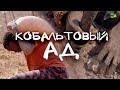 Кобальтовый ад. Сколько стоит жизнь на карьерах ДР Конго