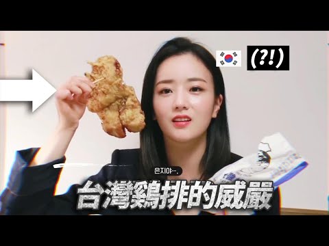 韓國人第一次見到台灣雞排，下巴掉下來的理由