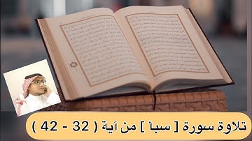 تلاوة سورة [ سبأ ] من آية ( 32 - 42 )