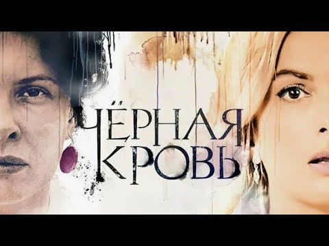Черная Кровь. Трейлер (2017) Про СССР.