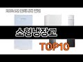 2025 가장 인기 있는 소형냉장고 추천 BEST10