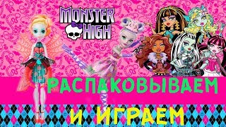 РАСПАКОВКА НОВЫХ МОНСТЕР ХАЙ /MONSTER HIGH/ ДЕВОЧКИ ИГРАЮТ С КУКЛАМИ