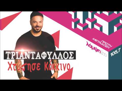 ΤΡΙΑΝΤΑΦΥΛΛΟΣ - ΧΤΥΠΗΣΕ