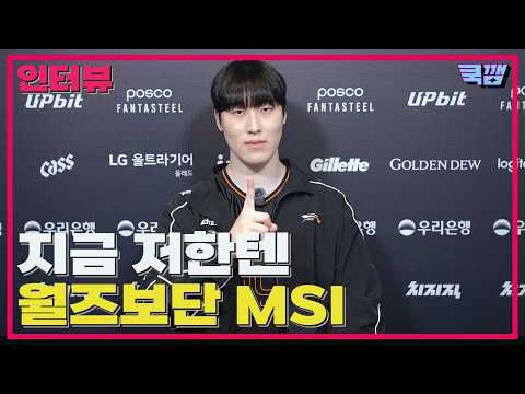 MSI 진출? 당장은 월즈보다 가고파 / 한화생명 제카 선수 인터뷰