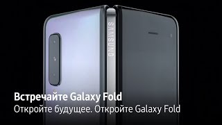 Откройте будущее. Откройте Galaxy Fold.