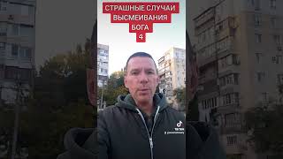 СТРАШНЫЕ СЛУЧАИ ВЫСМЕИВАНИЯ БОГА @САЛТАНЕНКО