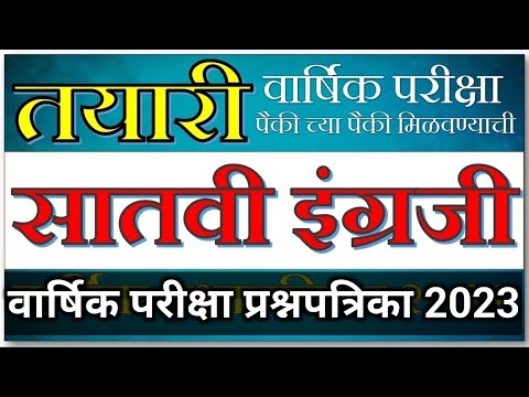 इयत्ता 7 वी इंग्रजी वार्षिक परीक्षा सराव प्रश्नपत्रिका 2022 | सातवी द्वितीय सत्र प्रश्नपत्रिका