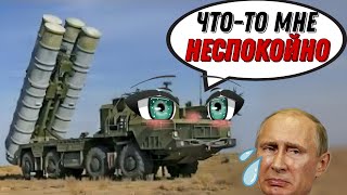 Таблеточка памяти для россиян. Орём над их ПВО С-400 