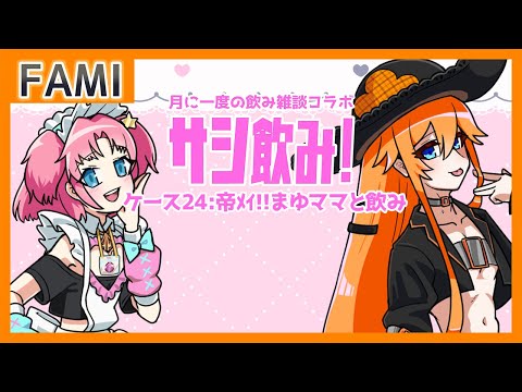 【飲酒雑談】サシ飲み！ ケース24：帝ﾒｲ!!まゆママと飲み【Vtuber】