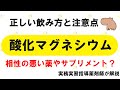 【薬の勉強】酸化マグネシウムのこれ知ってる？