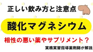 【薬の勉強】酸化マグネシウムのこれ知ってる？