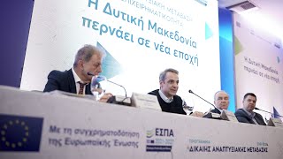Ομιλία Κυριάκου Μητσοτάκη στην εκδήλωση με θέμα «Η Δυτική Μακεδονία περνάει σε νέα εποχή»
