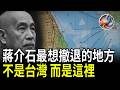 Shocking Revelation Chiang Kai Shek S Original Retreat Location In 1949 Was Not Taiwan But Here Shocking Revelation Chiang Kai Shek S Original Retreat Location In 1949 Was Not Taiwan But Here