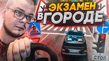 ЭКЗАМЕН В ГОРОДЕ! (CITY CAR DRIVING С РУЛЁМ)