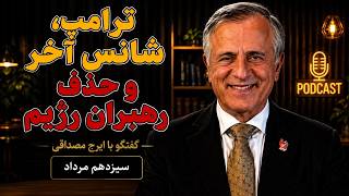 ترامپ، شانس آخر و حذف رهبران رژیم در گفتگو با ایرج مصداقی
