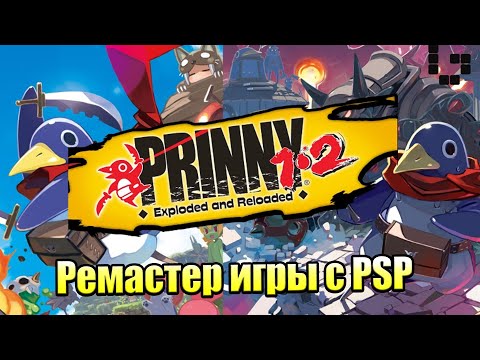 Prinny 2 Exploded & Reloaded #1 — Ремастер с PSP, ДУД! {Switch} прохождение часть 1