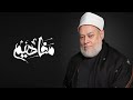 مفهوم حقوق الوطن مع الدكتور علي جمعة حلقة كاملة مفاهيم