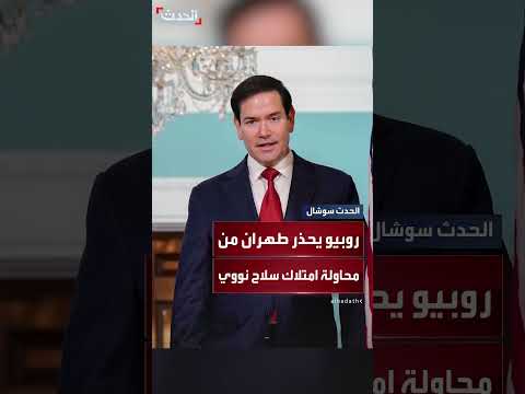 تصريحات حول البرنامج النووي الإيراني وتهديدات محتملة