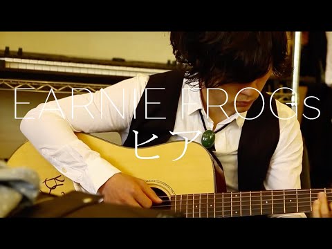 【あなたの声が】EARNIE FROGs　/　ヒア【聞きたい】