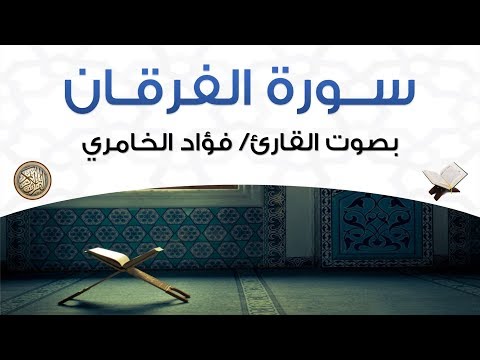 سورة الفرقان بصوت القارئ فؤاد الخامري 