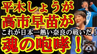 【いきなり高市早苗が登場で会場最高潮！これが日本一熱い灼熱の奈良県知事選、平木しょう総決起大会だぁ！】猛追の平木候補が最後に魂のメッセージ！熱い！なんて熱い選挙なんだ！奈良県民！頼むぞぉ！