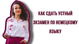 КАК СДАТЬ УСТНЫЙ ЭКЗАМЕН ПО НЕМЕЦКОМУ