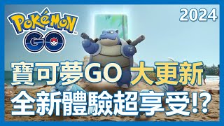 【Pokemon Go】全新體驗大享受!? 寶可夢GO大更新來啦!｜ep106