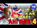 Как живёт Англия 4 (Познавательное ТВ, Александр Румянцев)