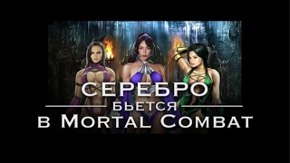 Стрим! Группа «Серебро» играет в Mortal Kombat в прямом эфире. Часть 1