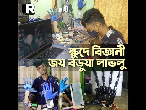 রোবটিক হাত উদ্ভাবন করে সাড়া ফেললো চট্টগ্রামের লাভলু | Joy Barua Lablu | Reeloop