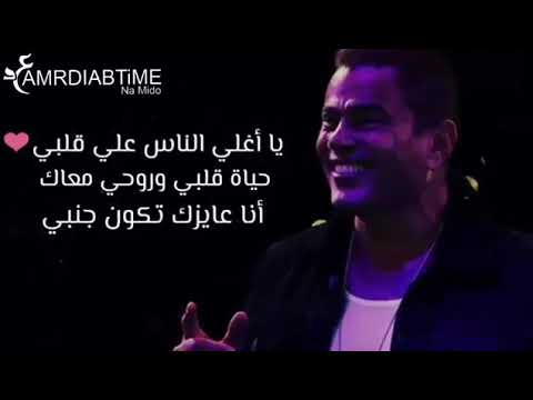 يا اغلي الناس علي قلبي عمرو دياب
