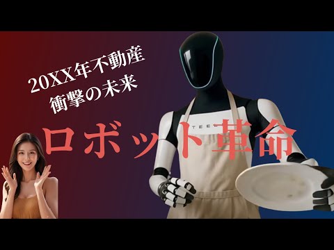衝撃の未来！テスラのヒューマノイドロボットが起こす20XX年「不動産