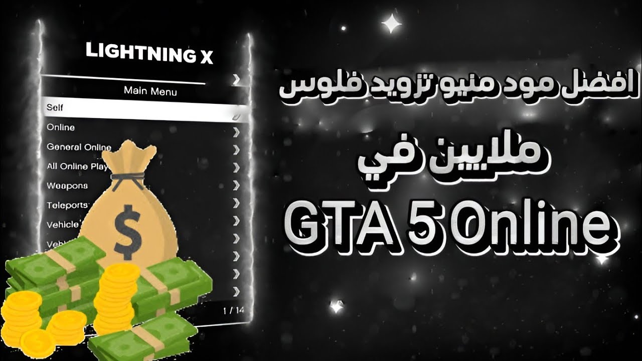 افضل مود منيو  تزويد فلوس ملايين  | في قراند 5 اونلاين