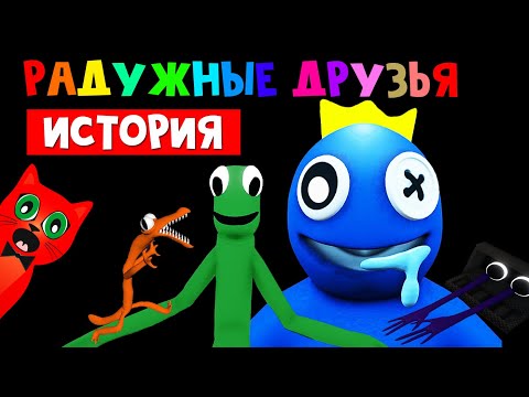 Видео: ИСТОРИЯ И СЕКРЕТЫ РАДУЖНЫХ ДРУЗЕЙ роблокс | Rainbow Friends roblox | Откуда появились монстры.