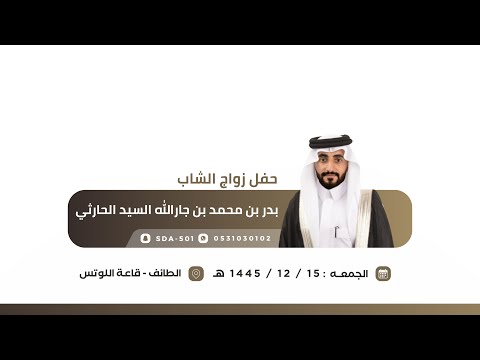 حفل زواج بدر بن محمد السيد النوفلي الحارثي 1445 12 15ه الطائف قاعة اللوتس