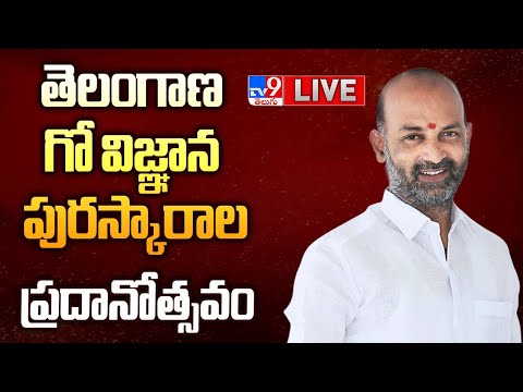 Union Minister Bandi Sanjay LIVE | తెలంగాణ గో విజ్ఞాన పురస్కారాల ప్రదానోత్సవం - TV9 - TV9