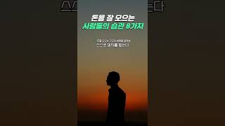 돈을 잘 모으는 사람들의 습관 8가지 I 계획적으로 저축을 잘 하는 사람 I 부자 공식