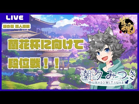 【#雀魂】大会に向けて段位戦！！【VTuber】