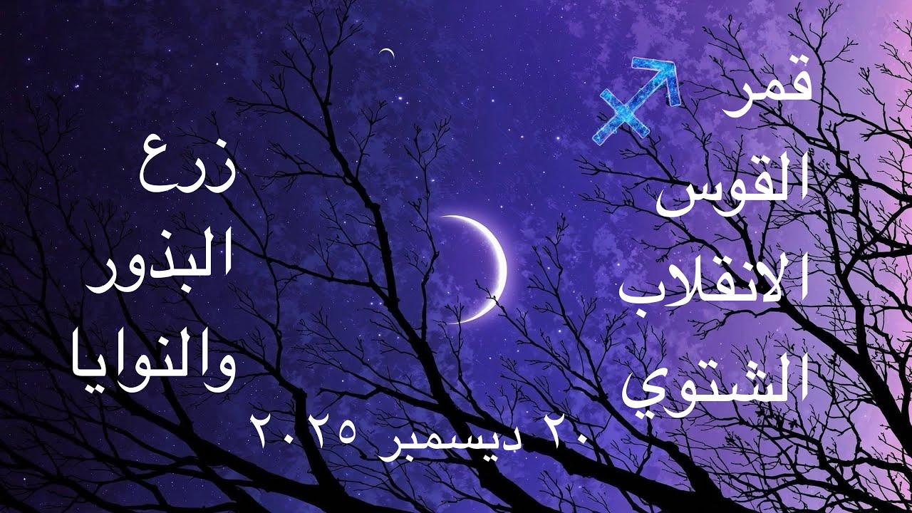 ولادة القمر في الدرجات الأخيرة:ختم الدورة الكارمية قبل نهاية 2025!