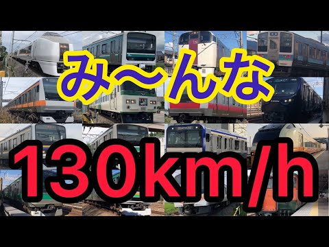 【JR東日本】色々な列車を130km/hで走らせてみた