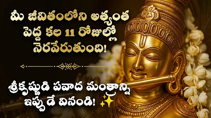 🦚మీ జీవితంలోని అత్యంత పెద్ద కల 11రోజుల్లో నెరవేరుతుంది Srikrishna Miracle Telugu Mantra, Bhakti Song