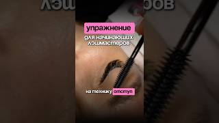 Упражнение для начинающих лэшмастеров!