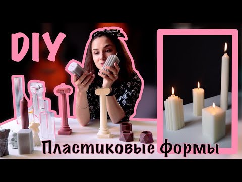 DIY Как сделать свечи с помощью пластиковых молдов с AliExpress? || МК по свечам своими руками