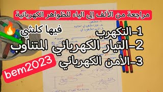 رابعة متوسط / المراجعة الشاملة للظواهر الكهربائية/ فيها كلشي ???