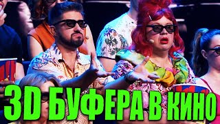 Мужик решил потрогать БУФЕРА В 3D кинотеатре, но жена не оценила! Реакция на виртуальную реальность!