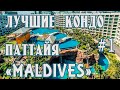 лучшие кондо Паттайя Таиланд Мальдивы часть 1 2020 2021
